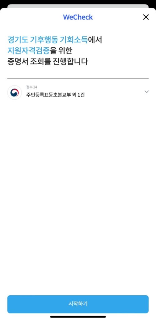 지원자격검증을 위한 증명서 조회를 진행