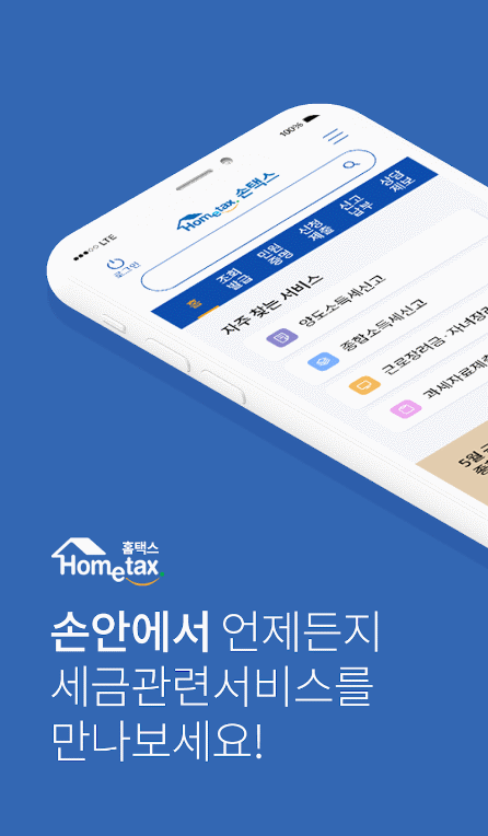 전자세금계산서 발행을 위한 모바일 홈텍스