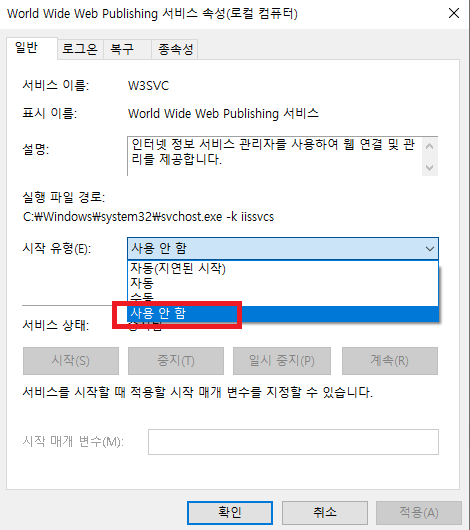World Wide Web Publishing 서비스 종료