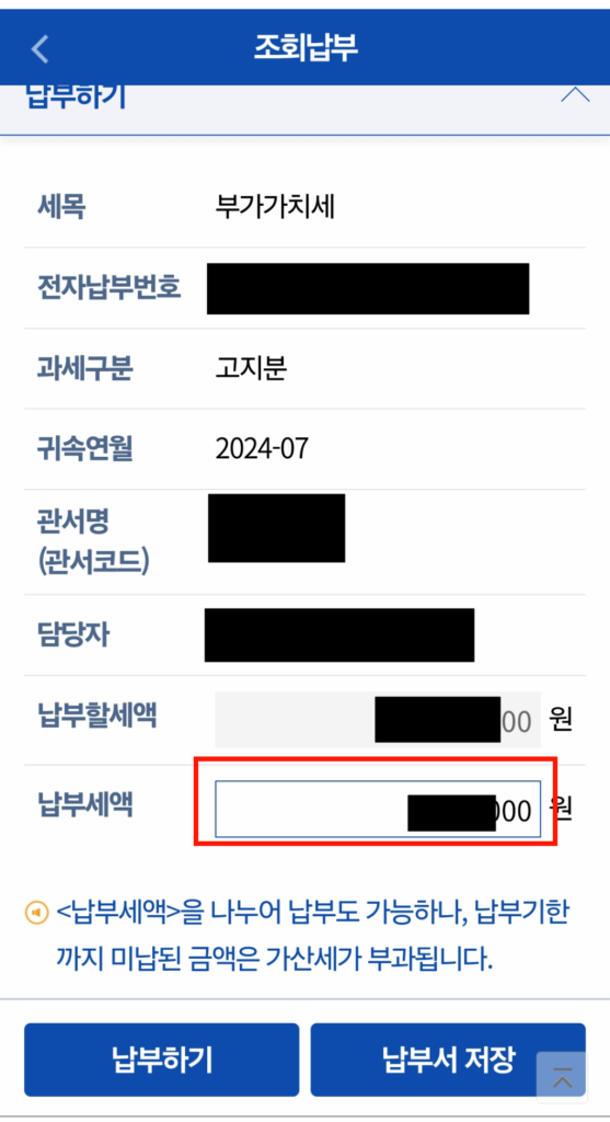 납부세액 조정