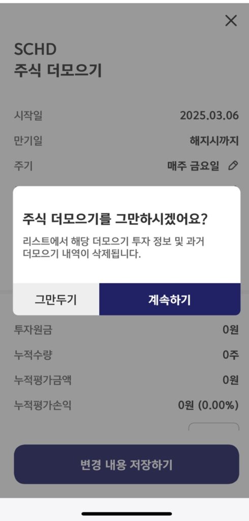 모으기 그만