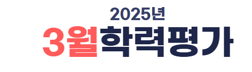 2025년 3월 고1 모의고사